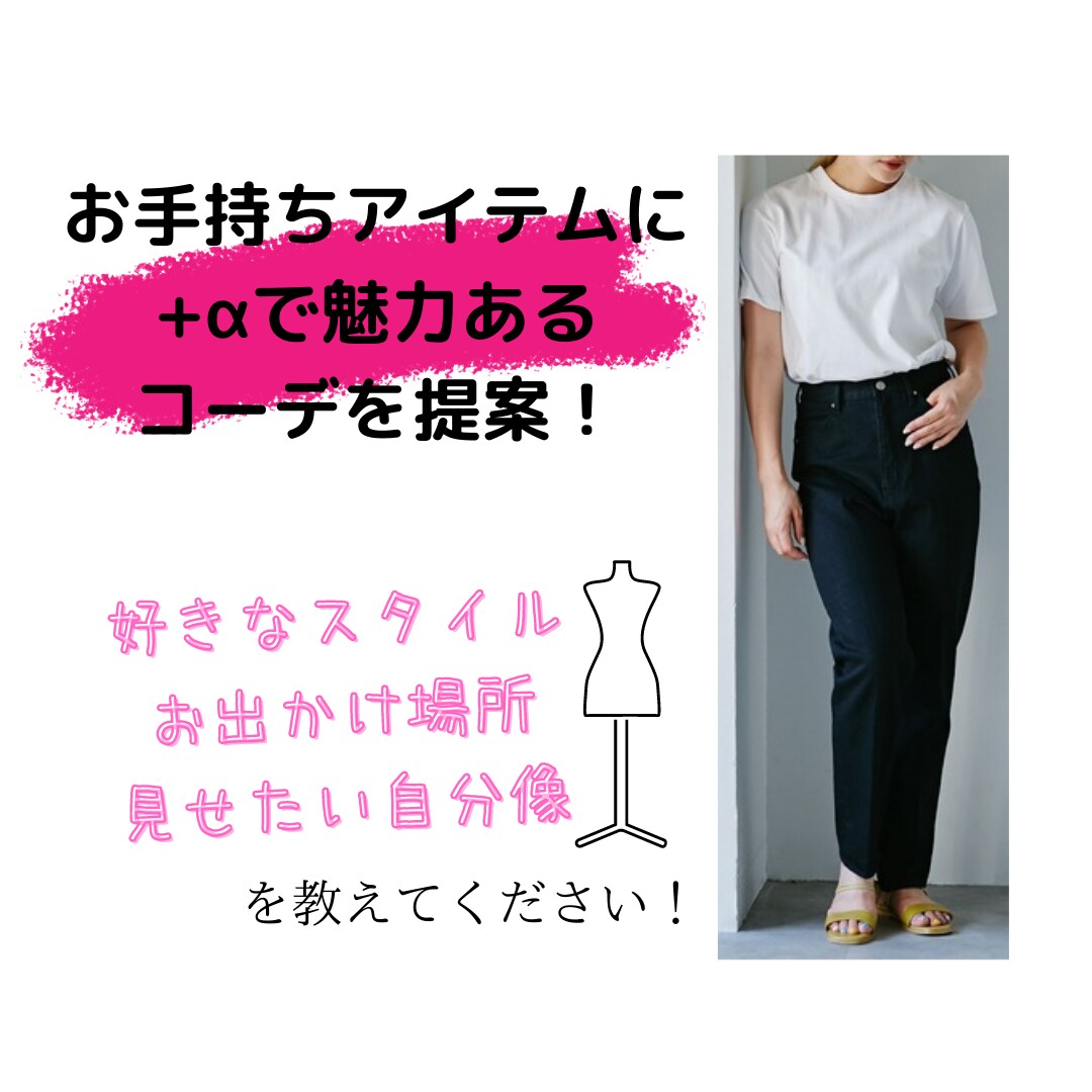 お持ちのアイテムに+αで魅力あるスタイルを提案ます プロのスタイリストが理論的にスタイリングいたします イメージ1