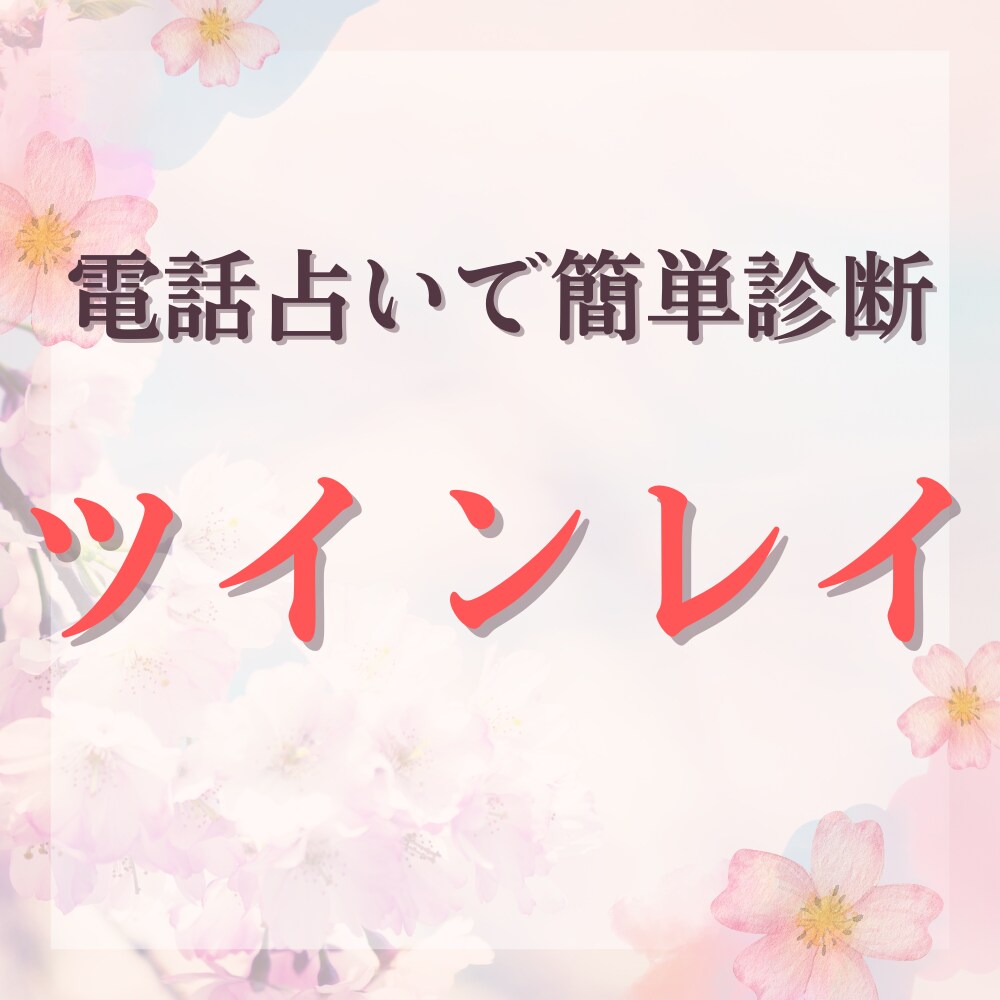強力縁結び・復縁・引き寄せ・恋愛成就ご祈祷します ツインレイ統合させ、強力な縁結びでご祈祷します。 イメージ10