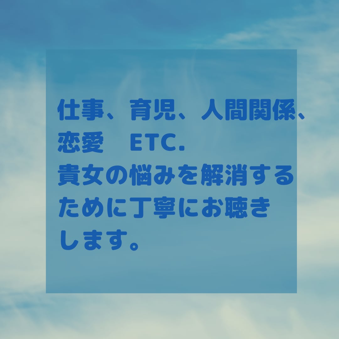 女性の仕事で・夫婦・親子・母としての悩みを聞きます 誰かに聞いて欲しい時ありませんか？　私の経験を差し上げます。 イメージ1