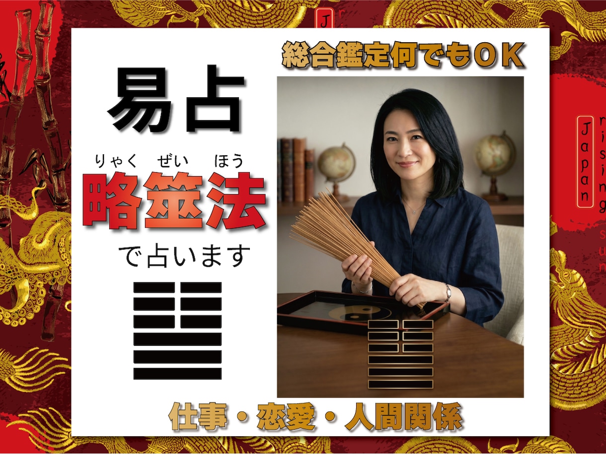 的中・白黒決着｜忖度無の本格筮竹易で迷いを説きます リピーター絶賛の的中率。筮竹が明かす真実と未来を伝えましょう イメージ1