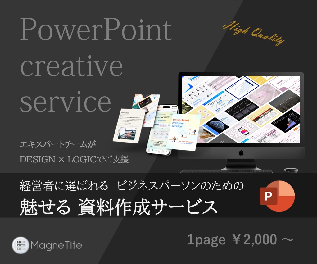 資料作成/提案のプロがパワーポイントを作成します 資料作成の時間がない方へ 魅せる資料はお任せください イメージ1