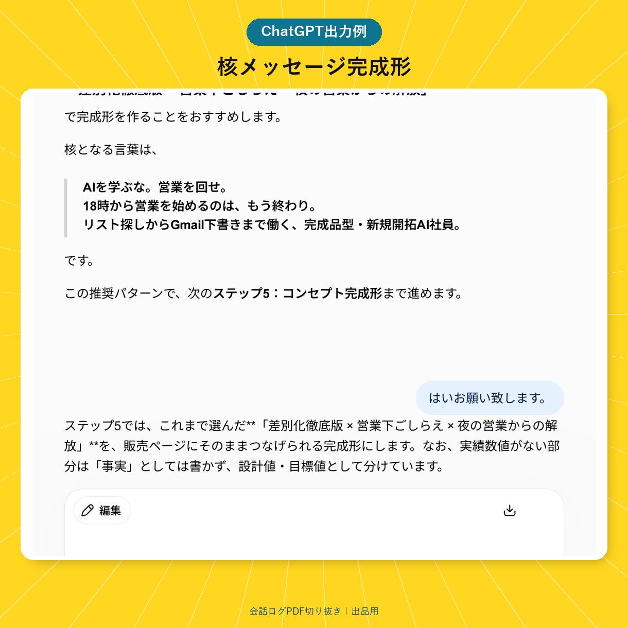 あなた専属マーケティング参謀GPTをお渡しします 商品設計からLP・メール・SNSまで一緒に作成。 イメージ3