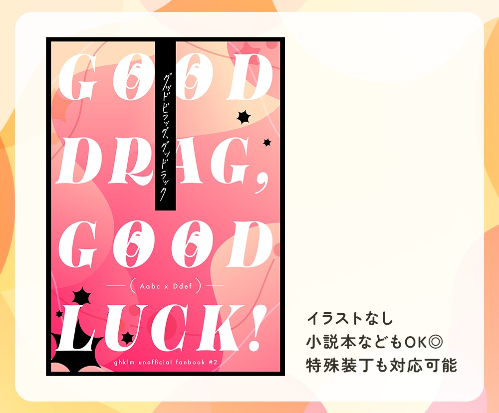 ジャンル不問！同人誌・電子書籍用の表紙を制作します 男性向けも女性向けも！そのまま入稿できるデータをお渡し◎ イメージ3