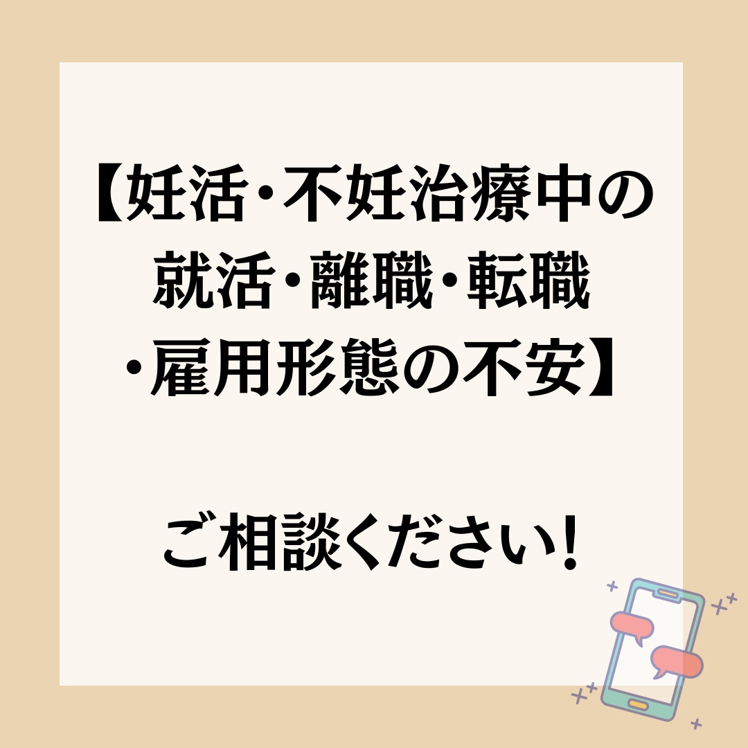 将来のママへ！離職・転職・お金の相談お受けします 妊活・不妊治療中のお悩みを一つずつ解決し明るい未来に導きます イメージ2
