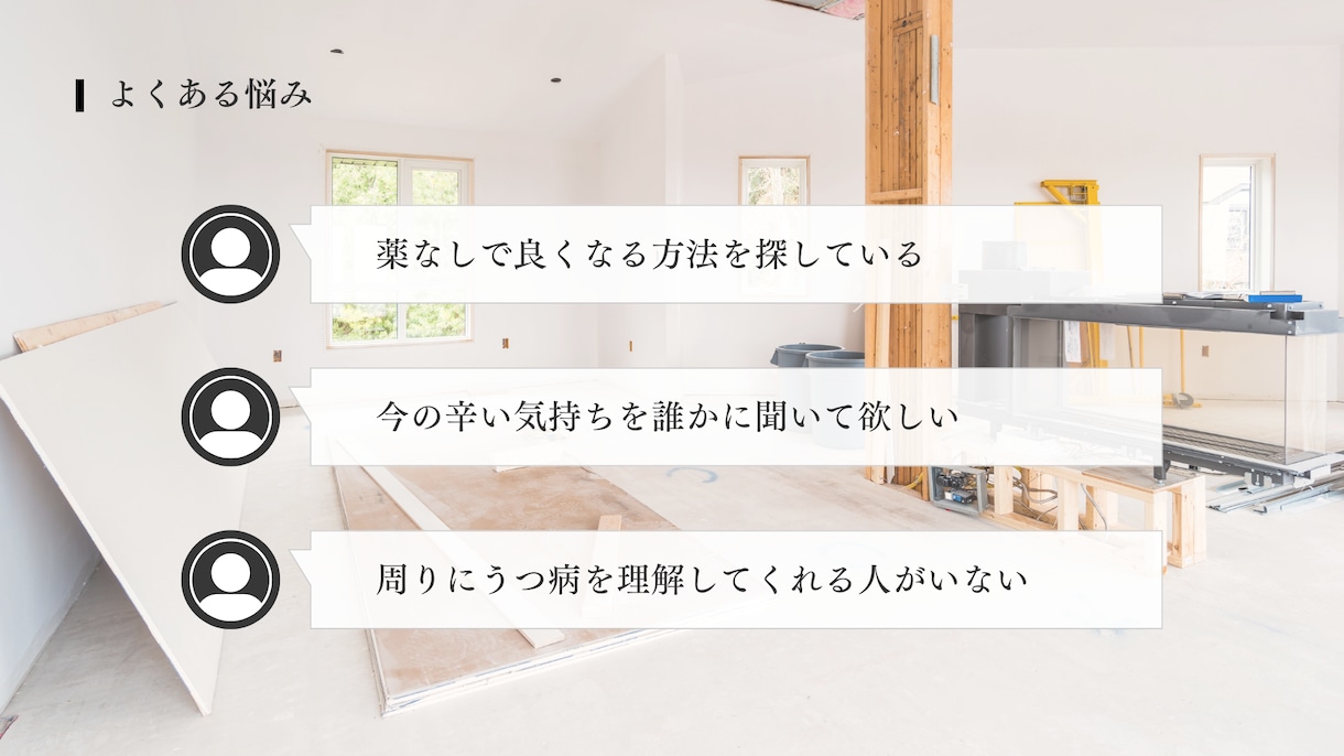 うつ病を薬なしで克服した僕がご相談に乗ります 薬を使わずにうつ病を自力で治しました！ イメージ4