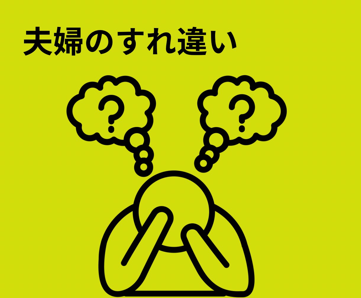 夫婦生活の愚痴や不満、経験者がご相談にのります 離婚や別居を考える前に。お気持ちを吐き出してみませんか？ イメージ4
