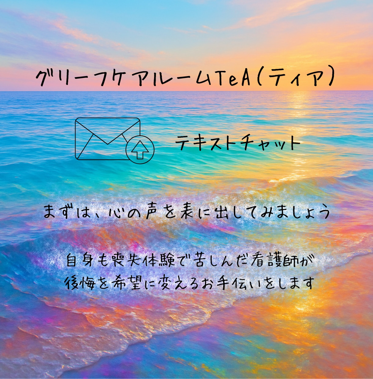 後悔を希望に変える｜看護師が寄り添います ✉後悔も自責も否定せず、その気持ちと共に生きる力を育みます イメージ1