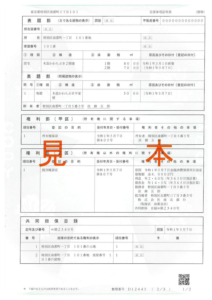 不動産登記情報を代行取得します 登記事項証明書、公図、地積測量図、建物図面等代行取得します イメージ1