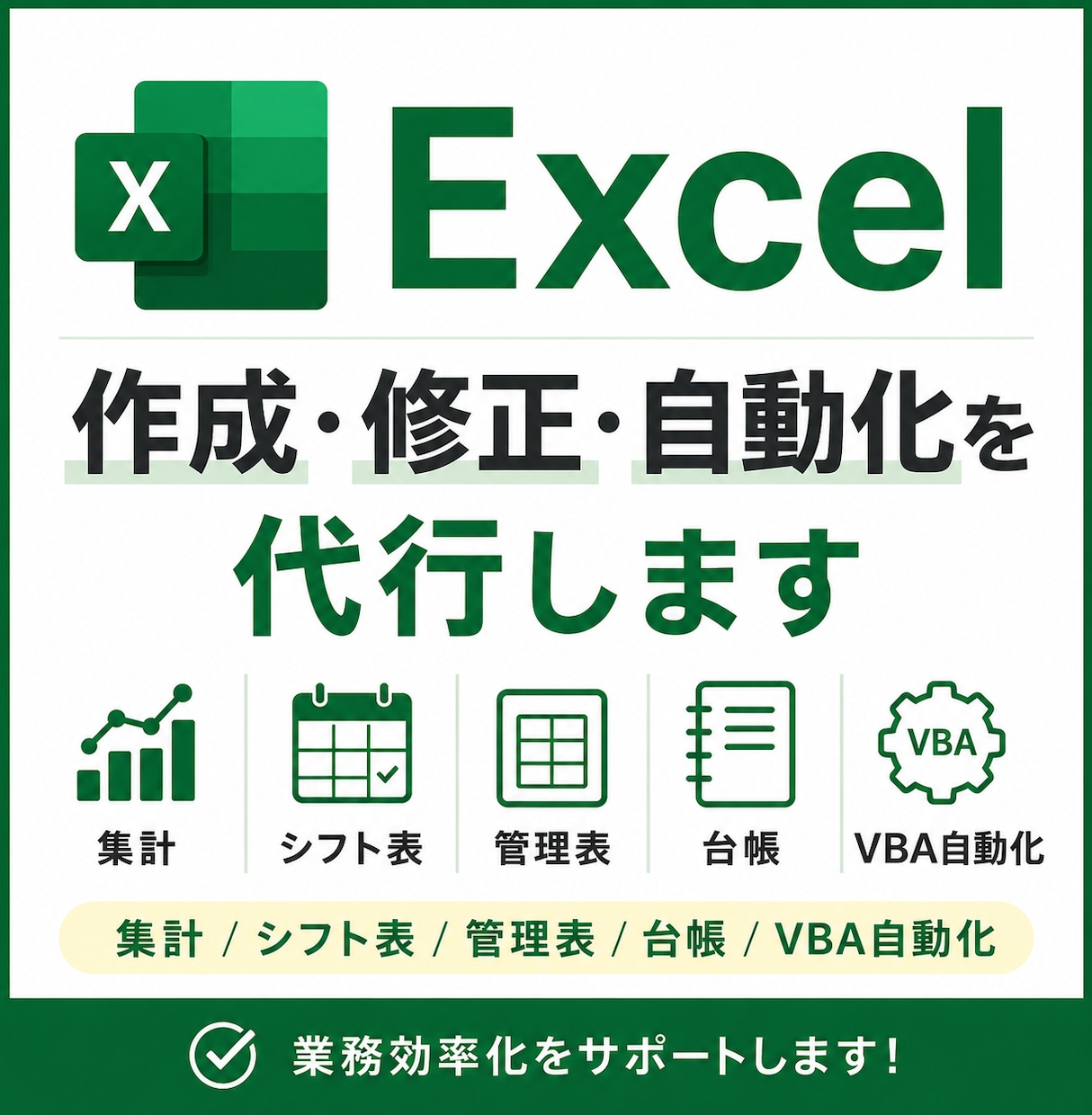 Excel作成・修正・自動化を代行します 集計/シフト表/管理表/台帳/VBA自動化 イメージ1