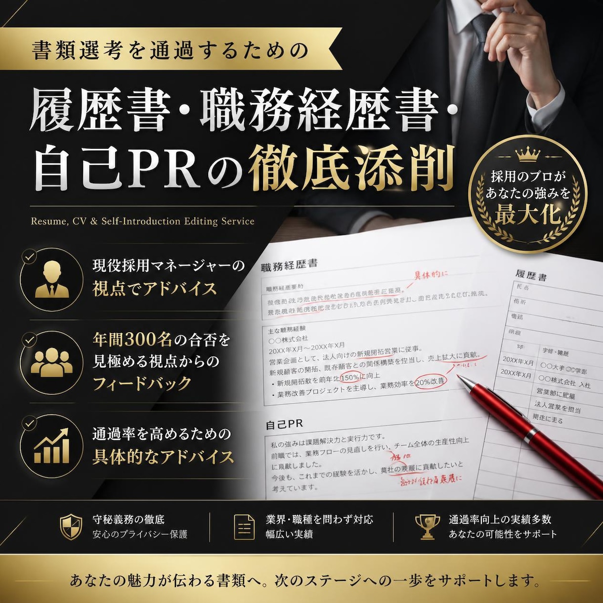 現役採用部門長が応募書類全般を徹底添削します 年間300名採用のプロ！選考を指揮する視点で書類を徹底添削 イメージ1