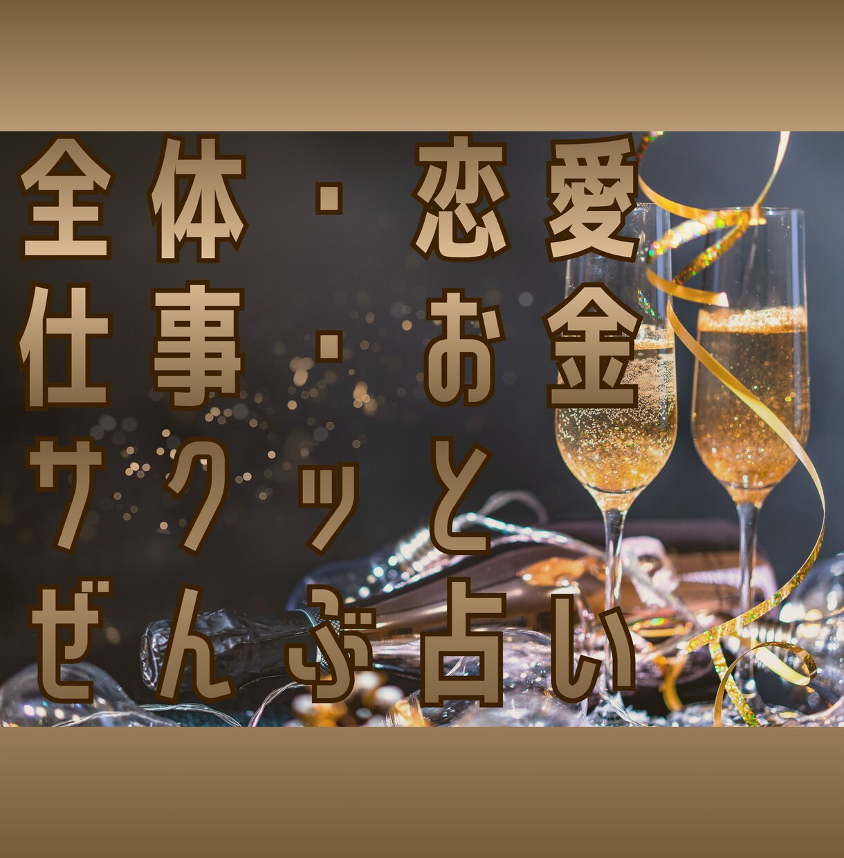 ワンコインdeサクッと総合運を占います タロットで視る１カ月【全体・恋愛・仕事・お金】カード開示ok イメージ1