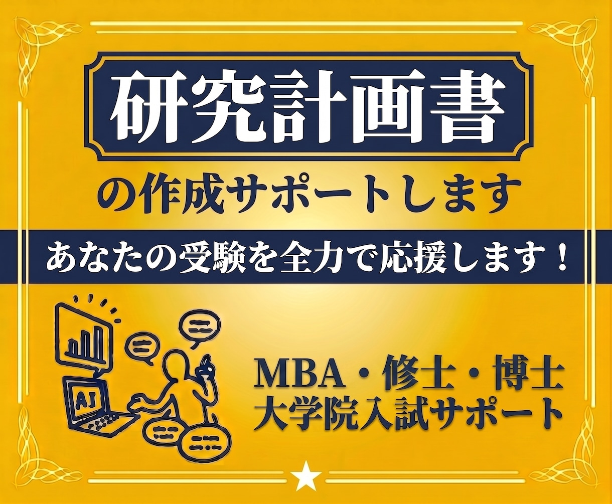 MBA・修士・博士の研究計画書の作成サポートします 大学院入試に経営学博士がマンツーマンで対応します。 イメージ1