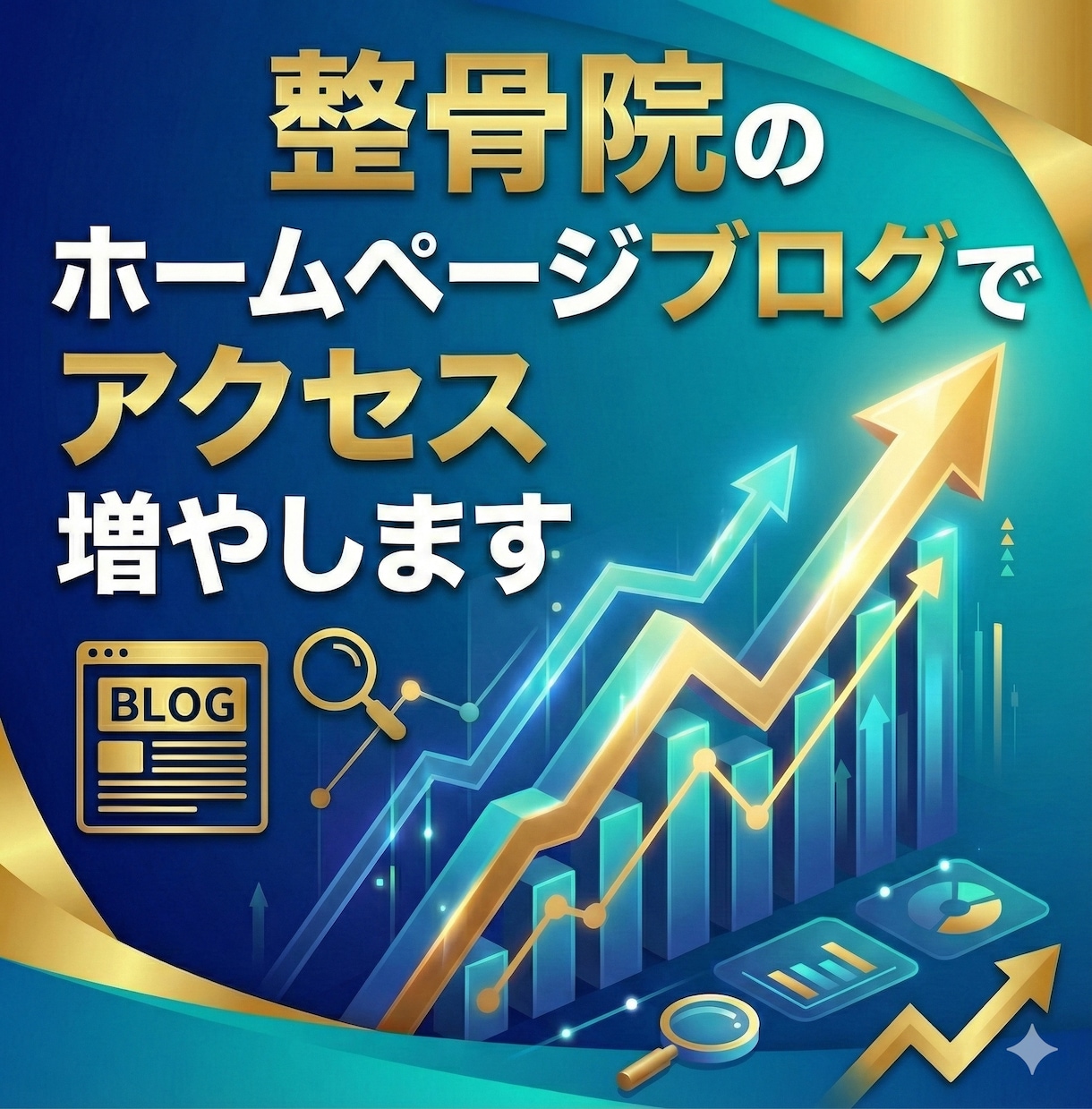 残り2枠/整骨院のSEOブログでアクセス集めます webライターが書く整骨院専門ブログでアクセスUP &資産を イメージ1
