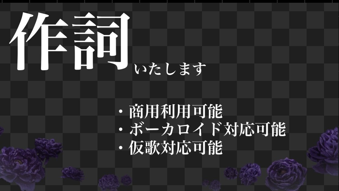 プロの作詞家が書きます 商用利用可能です。ボーカロイド対応可能 イメージ1