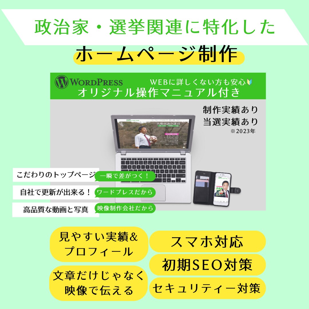 政治家・選挙関連に特化したホームページ制作します 映像と組み合わせて、文章だけでは伝わらない想いを伝える！ イメージ1