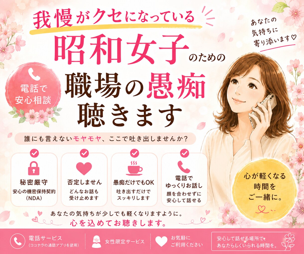 昭和女子の職場の悩みお聞きします 我慢が当たり前の昭和女子へ。責めない電話相談です イメージ1