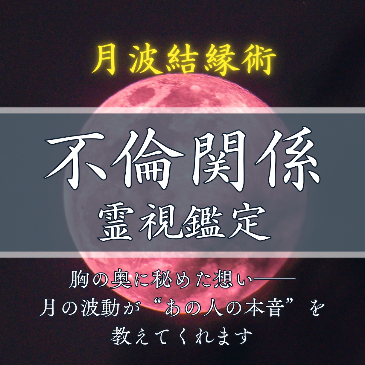 秘めた関係、彼とのこれからを霊視で深く探ります 禁じられた愛の中でお二人のこれからを霊視で紐解きます イメージ1