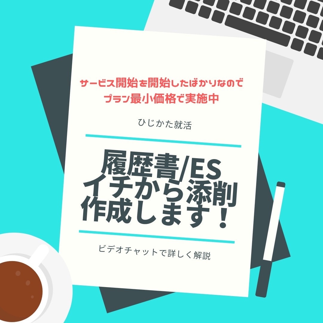 人事目線で ”面接に通る” 履歴書・ESを作ります 現役の採用コンサルタントが“１”からヒアリング～添削＆作成！ イメージ1
