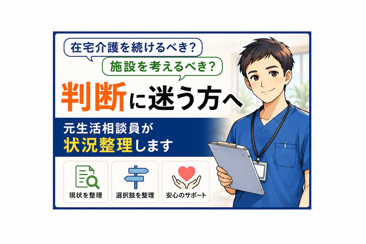 親を施設へ入れるか迷うご家族の相談に乗ります 親を施設へ入れるか迷う方へ｜後悔しない判断をサポートします イメージ1