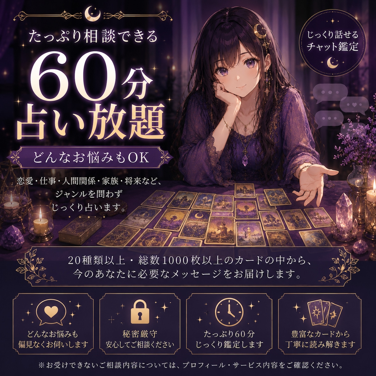 60分チャットであなたの未来を占います あなたに必要なメッセージを丁寧に読み解きます イメージ1