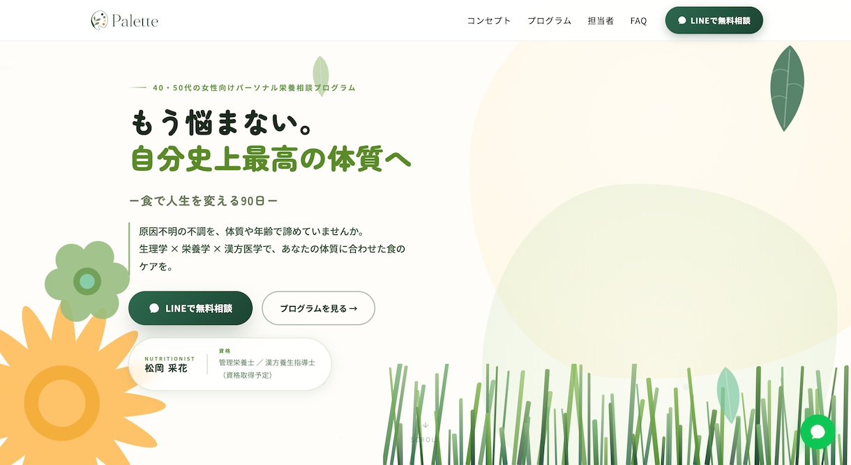 開業・新規事業のLPを1〜2週間で制作します Webが初めての方へ。専門用語なしで、公開まで伴走します イメージ7