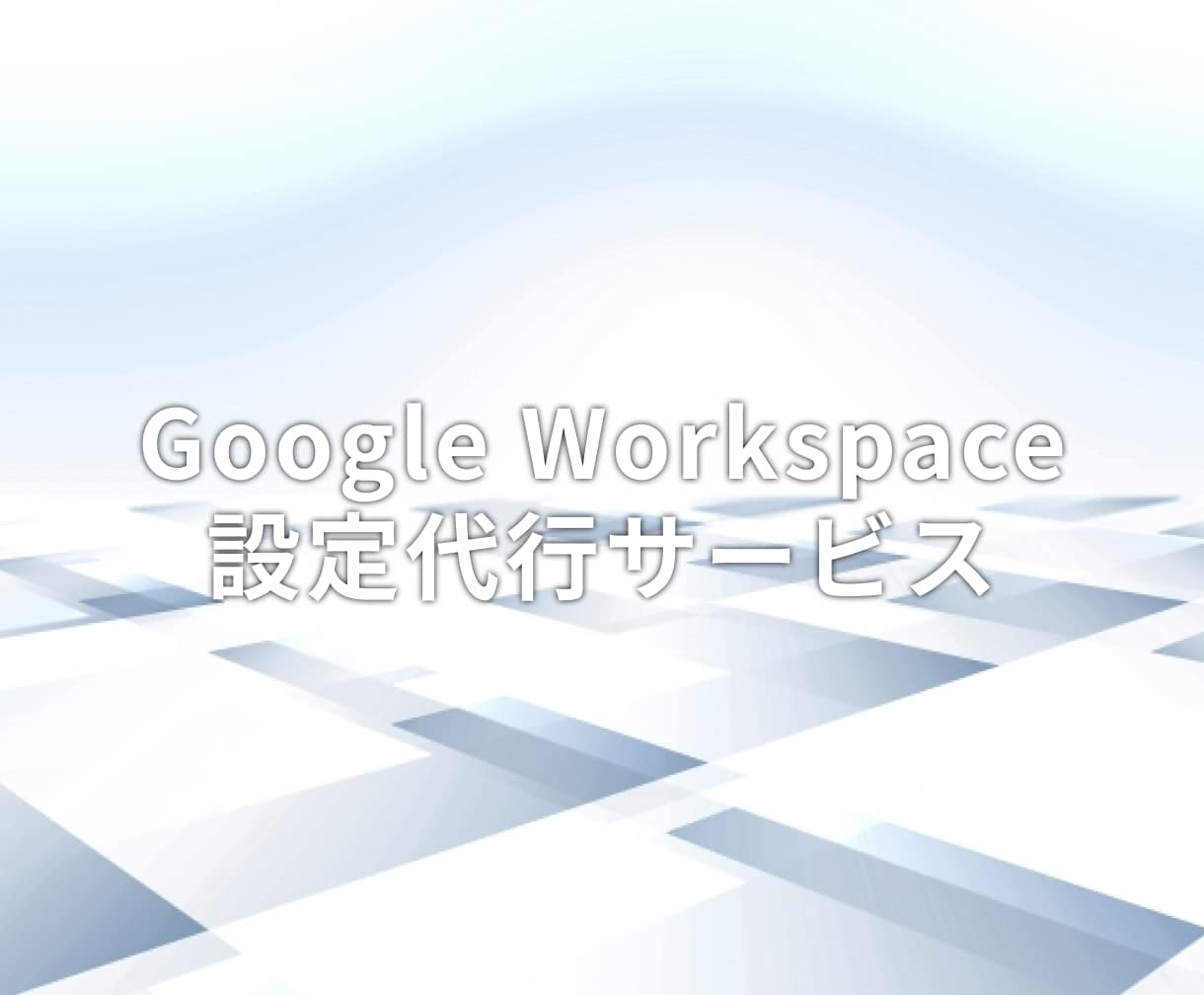 google workspaec設定代行を承ります google workspaec設定代行 イメージ1