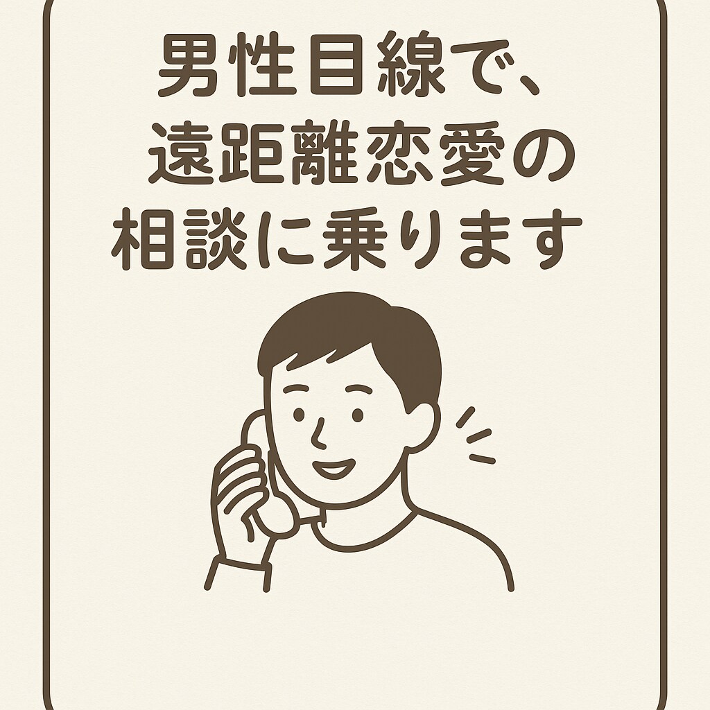 男性目線で、遠距離恋愛の悩みを優しく受け止めます 誰にも話せない気持ち、少しだけ分けてもらえませんか？ イメージ1