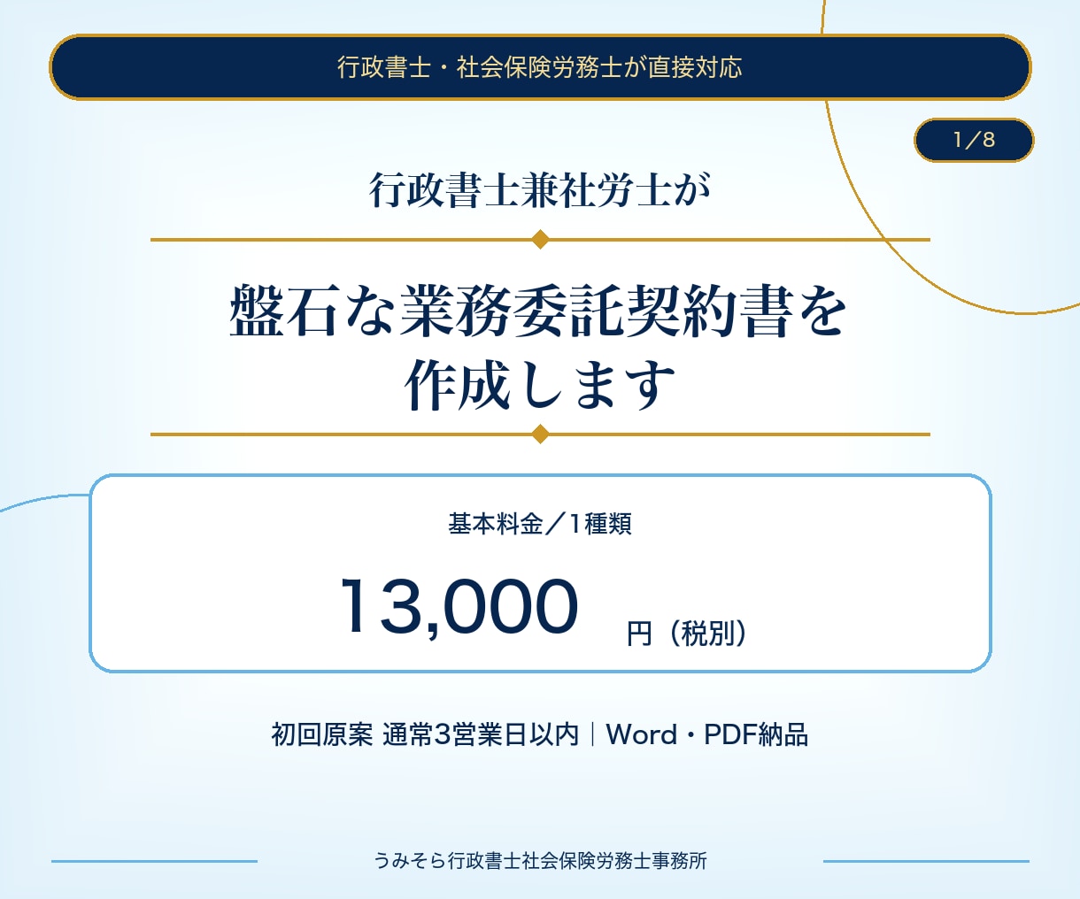 行政書士兼社労士が盤石な業務委託契約書を作成します 基本料金13,000円｜原案3営業日・1か月修正無制限 イメージ1