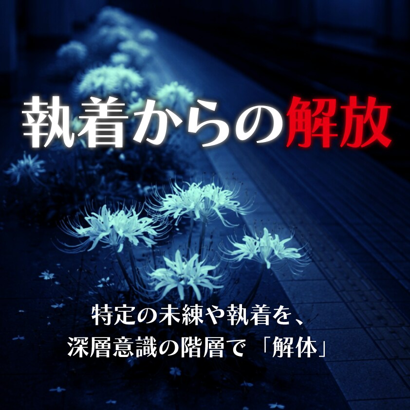 限定価格⭐︎未練を観測し、執着の回路を解きます ✦ 【執着の解体】忘れられない思いを「過去」へ。 イメージ1