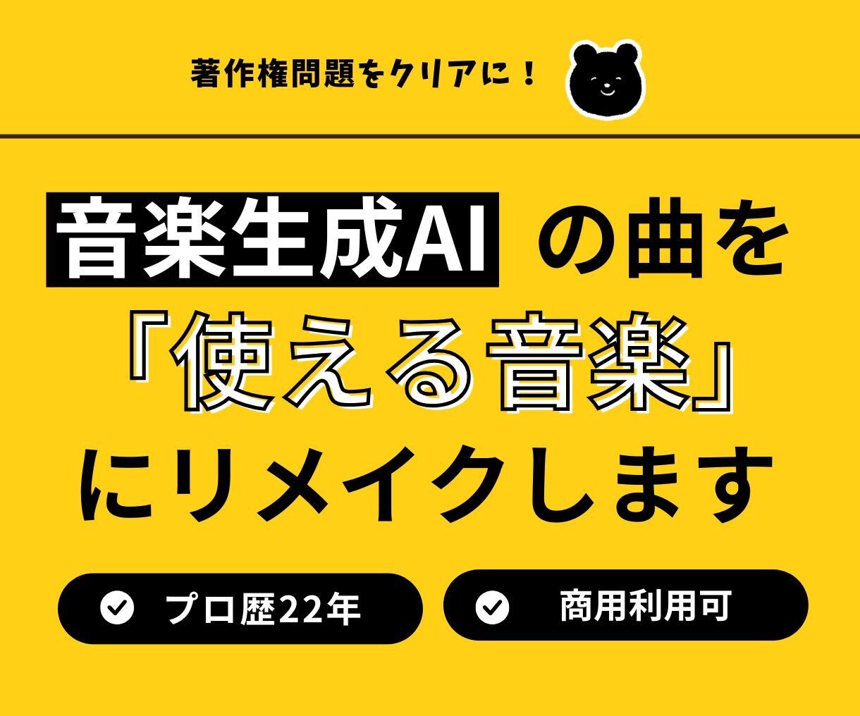 音楽生成AIの曲を「そのまま使える音楽」にします 生成したAI曲を高品質・商用利用・収益化対応にリメイク イメージ1