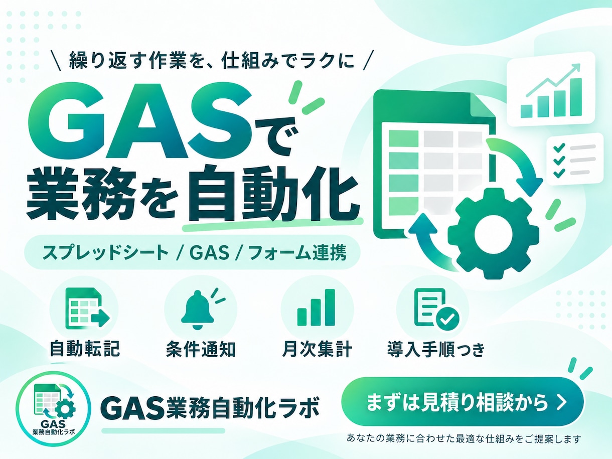 GAS×スプレッドシートで業務を自動化します 個人事業主・小規模チーム向け｜動くコードで納品 イメージ1