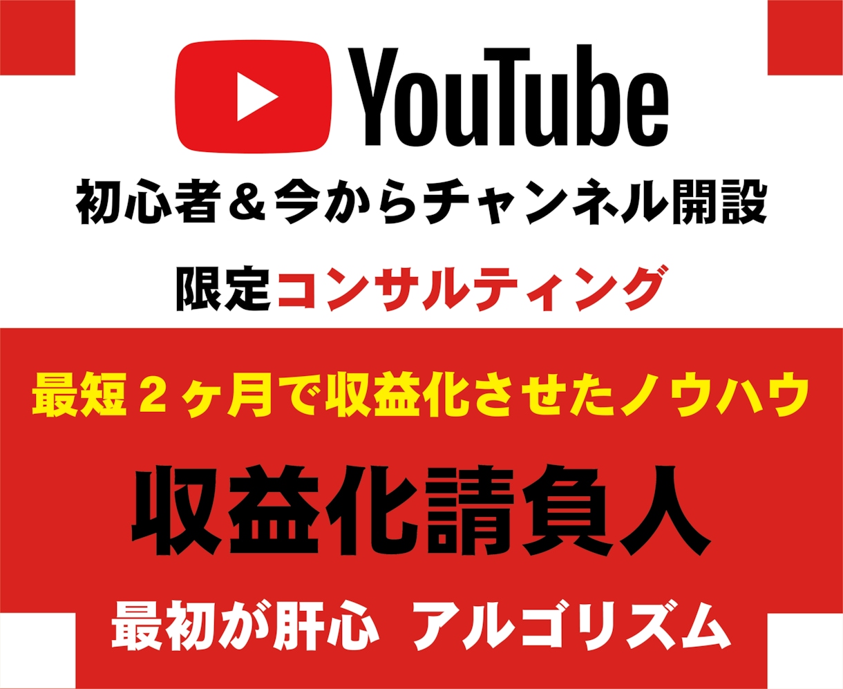 YouTubeで成功するチャンネル作りを教えます 収益化できるチャンネルは初期のチャンネル作りで決まります！ イメージ1
