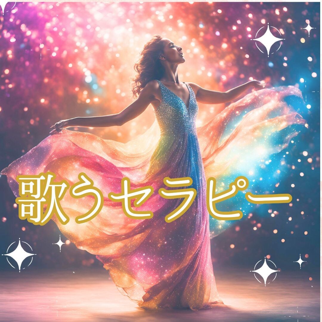 歌うことで自分と向きうことができます いつも頑張っているあなたへ＊癒し時間をプレセントしませんか？ イメージ1