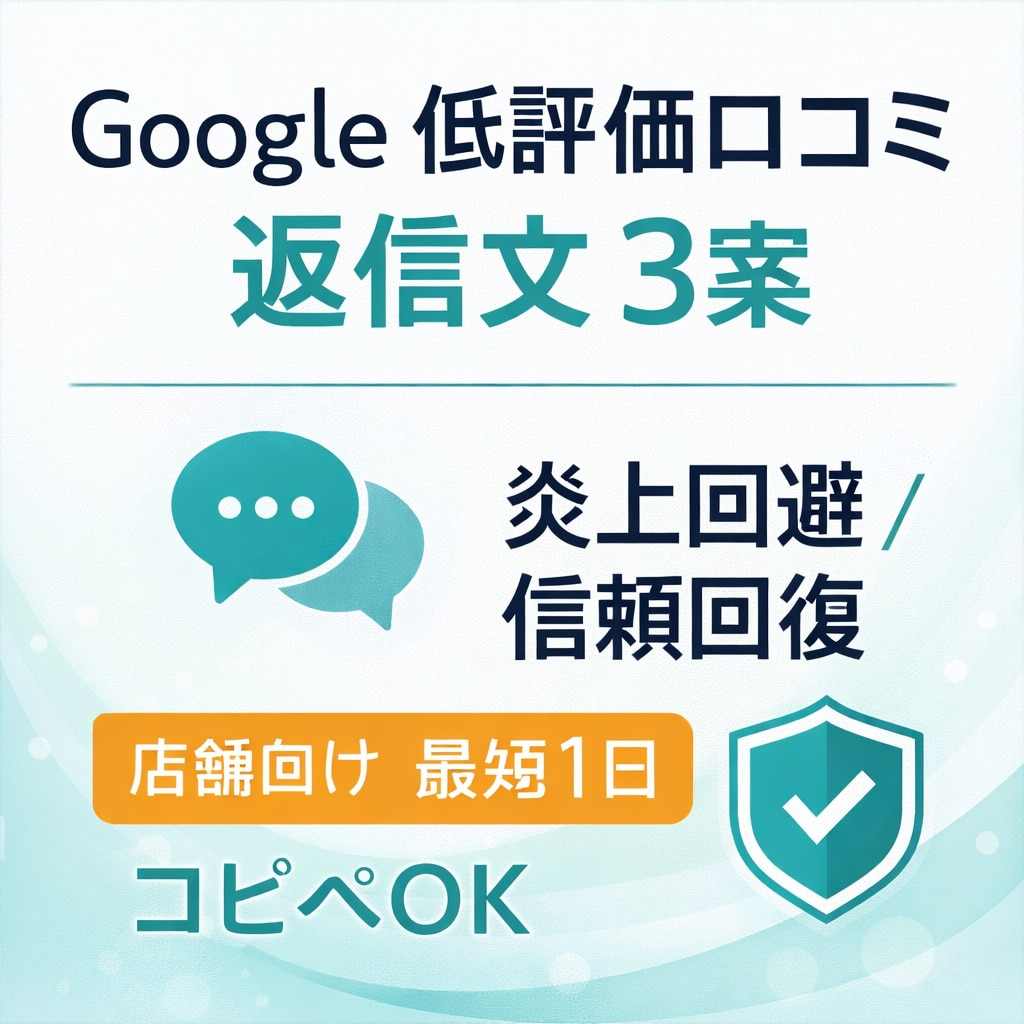 Google低評価口コミの返信文3案作りますます 炎上回避＆信頼回復につながる3案 イメージ1