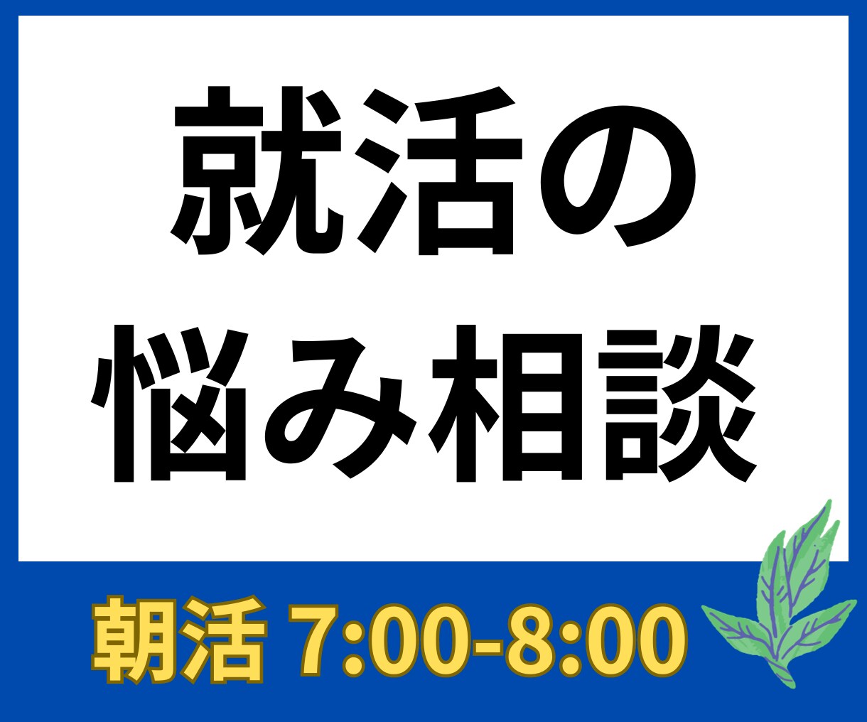 就職活動の悩み相談にのります 朝活✖️就職活動を上昇気流に乗せるコンサルティング イメージ1