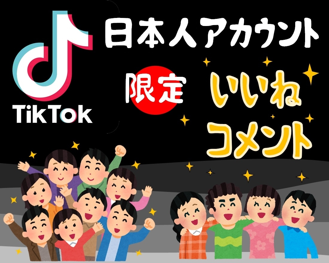 TIKTOK 日本人いいね 、コメント 増やします 投稿動画を自然な形で見栄えよくなります！ イメージ1