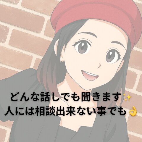 普段まわりには相談できないような事聞きます 話し後にスッキリしたと思っていただけたら嬉しい！！ イメージ1