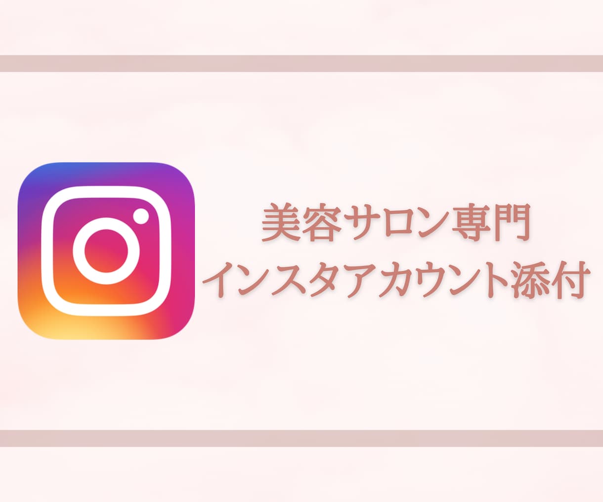 美容サロンインスタ添削します インスタは第一印象！サロンのイメージに合わせ整えましょう！ イメージ1