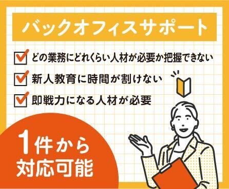 バックオフィス：業務全般をバックアップ致します 営業から事務作業までまるっと代行致します。 イメージ1