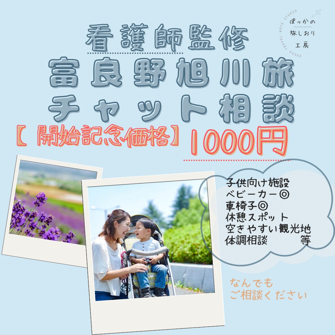 看護師・ママ目線で安心子連れ旅を提案します 限定価格５名まで。看護師目線で快適な富良野・旭川旅をお手伝い イメージ1