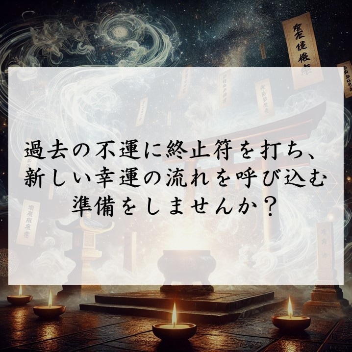 運気を大きく好転させる、強力な厄払いを行います 溜まった厄を払って心も運気も軽く。厄年の方も歓迎致します イメージ6