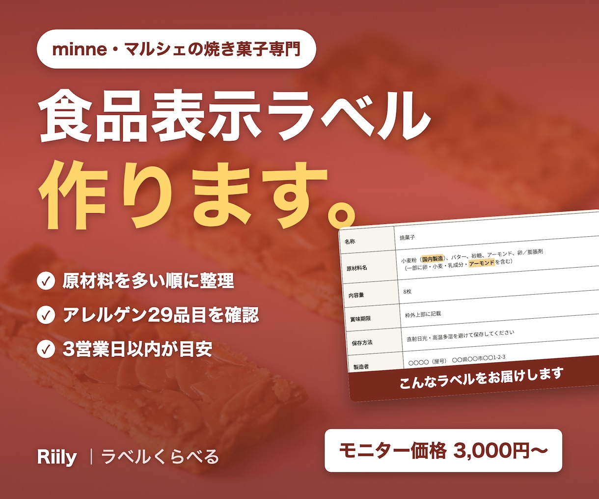 中級食品表示診断士が食品表示ラベルを作成します 焼き菓子・和菓子・パン・ジャムなどの表示を作成 イメージ1