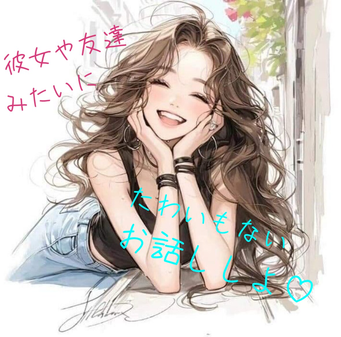 彼女や友達みたいに♡3日間そばにいます 3日間いつでもあなたのタイミングで♡ささいなことを共有したい イメージ1