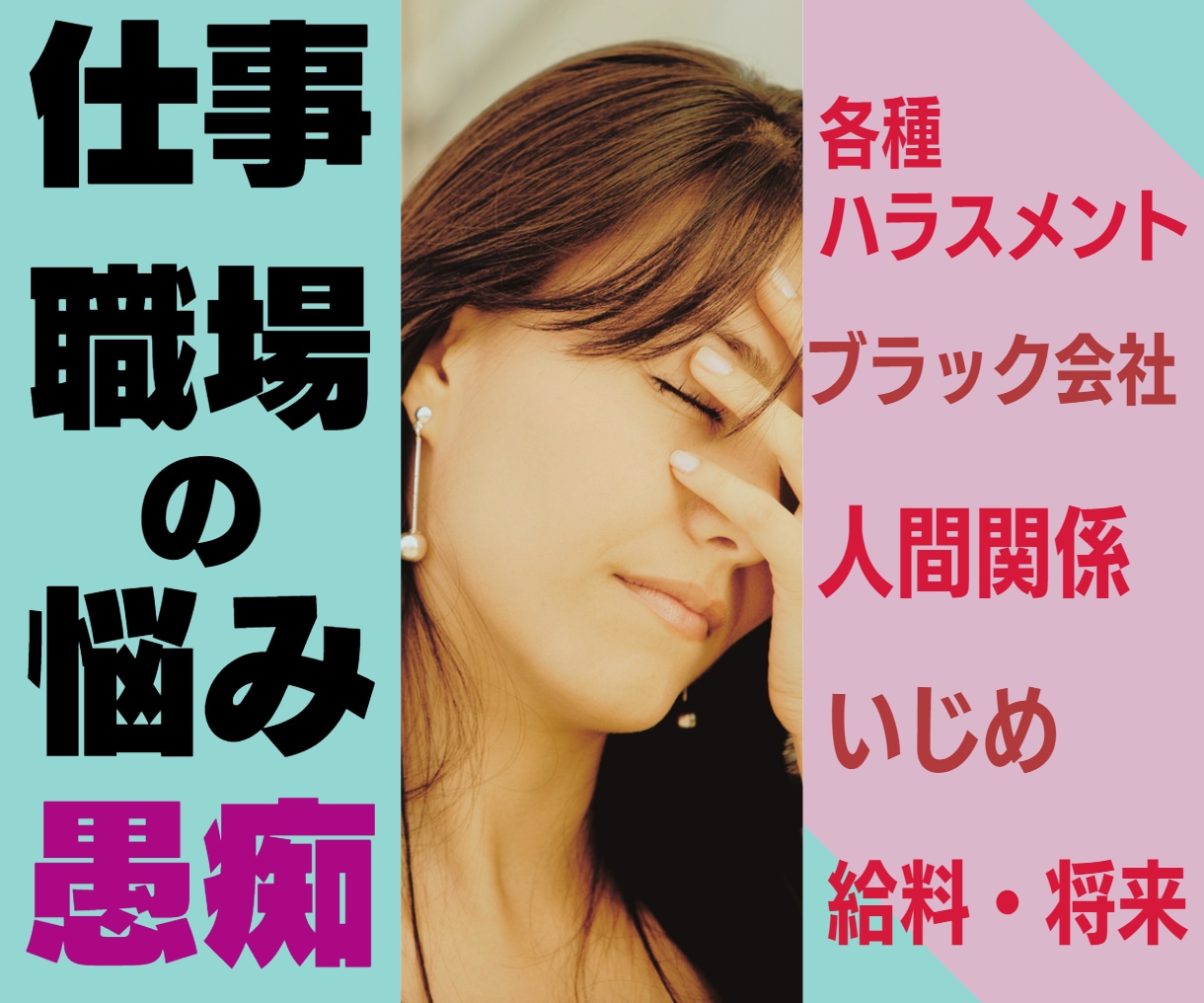愚痴を吐く場所！仕事、職場、人間関係の話し聞きます ハラスメント各種、使えない上司、くせ者パートなど職場全般相談 イメージ1