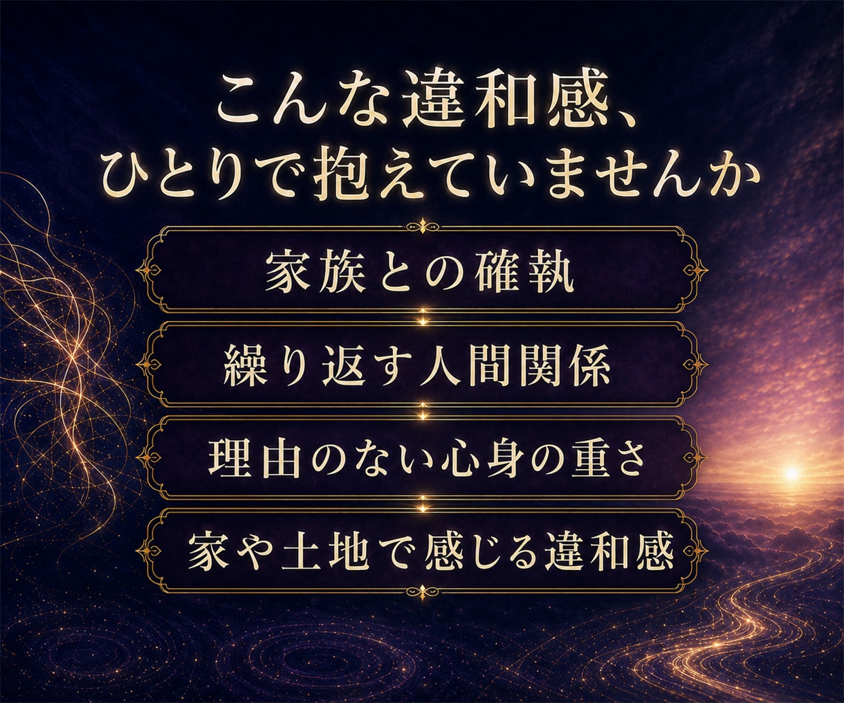 家族や人間関係に繰り返す悩みの根を霊視します 霊的なせいと決めつけず、心・家系・住環境の影響を切り分けます イメージ2