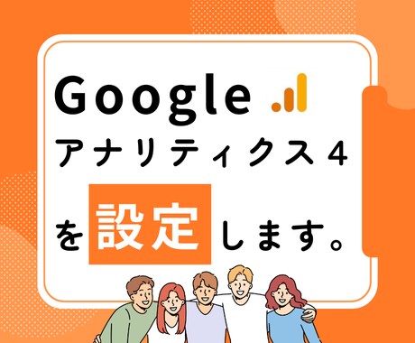 Googleアナリティクスの設定を代行します タグマネージャー（GTM）の使用もお任せください！ イメージ1