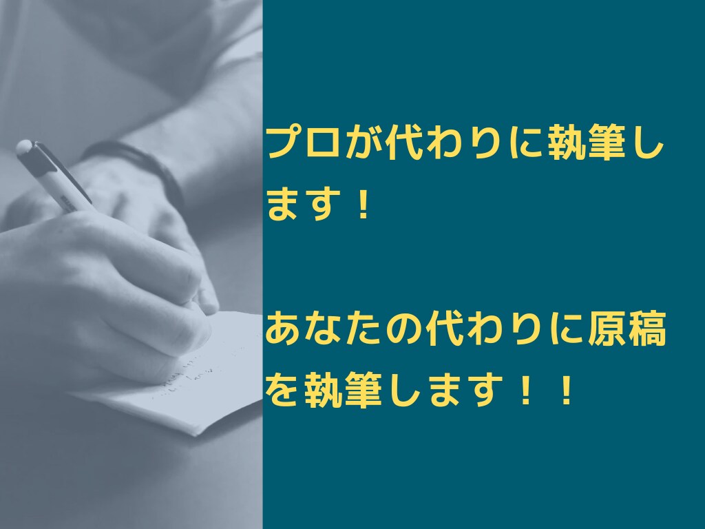 原稿を代わりに執筆します 入念にリサーチしてあなただけの原稿を執筆します！ イメージ1