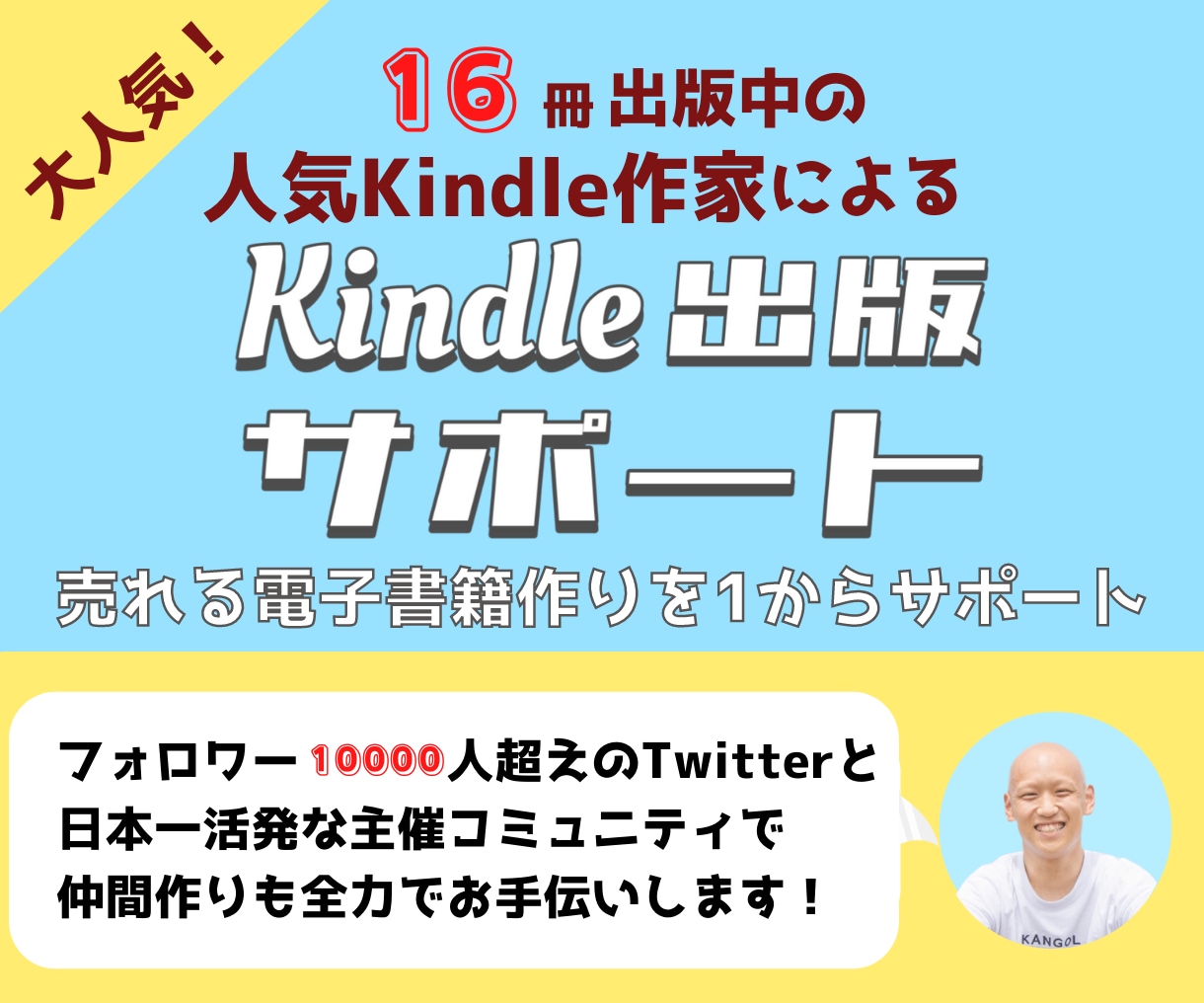 Kindle出版を0から徹底的にお手伝いします 500名超えサロン主催作家が電子書籍＆仲間作りをサポート イメージ1