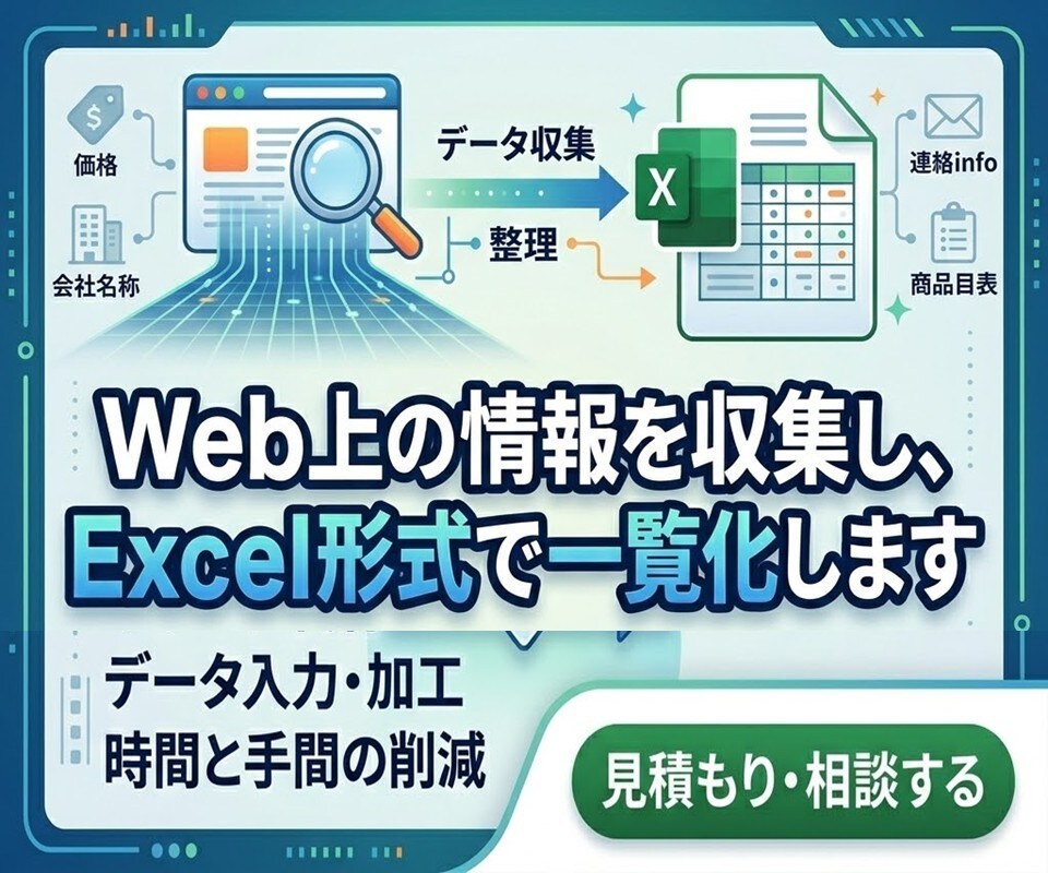 Web上の情報を収集し、Excel形式で納品します ご指定の情報を一覧化してお送りします イメージ1