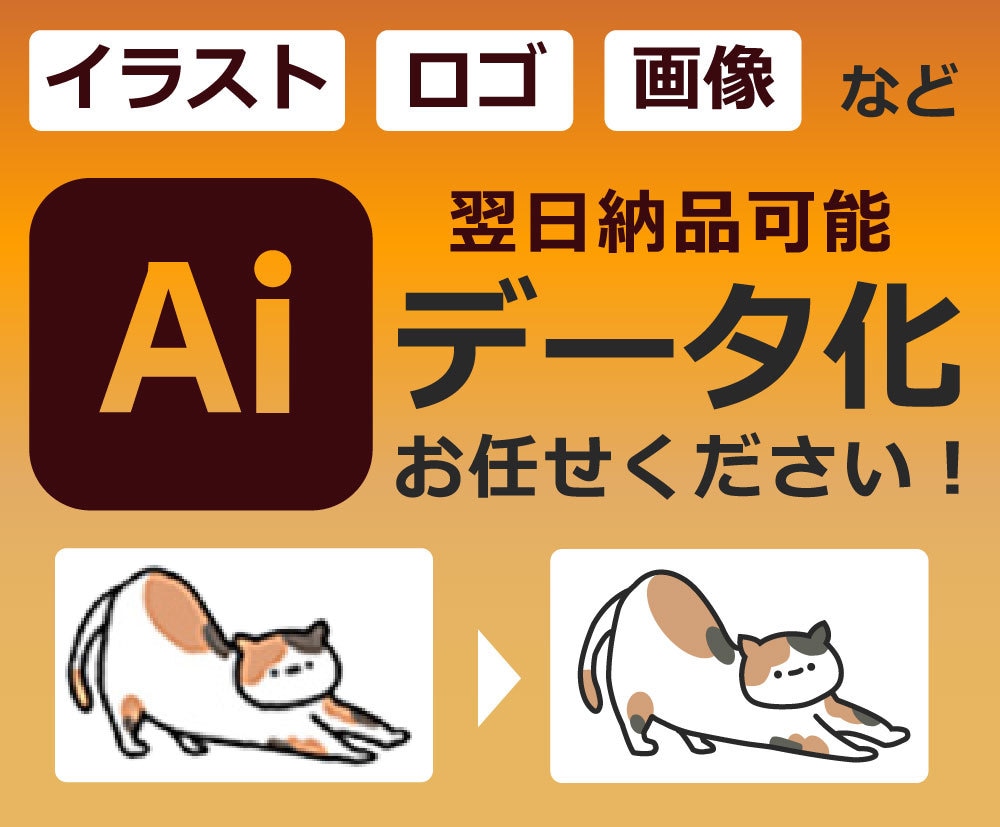 イラスト・ロゴ・画像をAiデータ化します 商用利用OK！高品質なデータをお作りします！ イメージ1